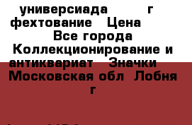 13.2) универсиада : 1973 г - фехтование › Цена ­ 99 - Все города Коллекционирование и антиквариат » Значки   . Московская обл.,Лобня г.